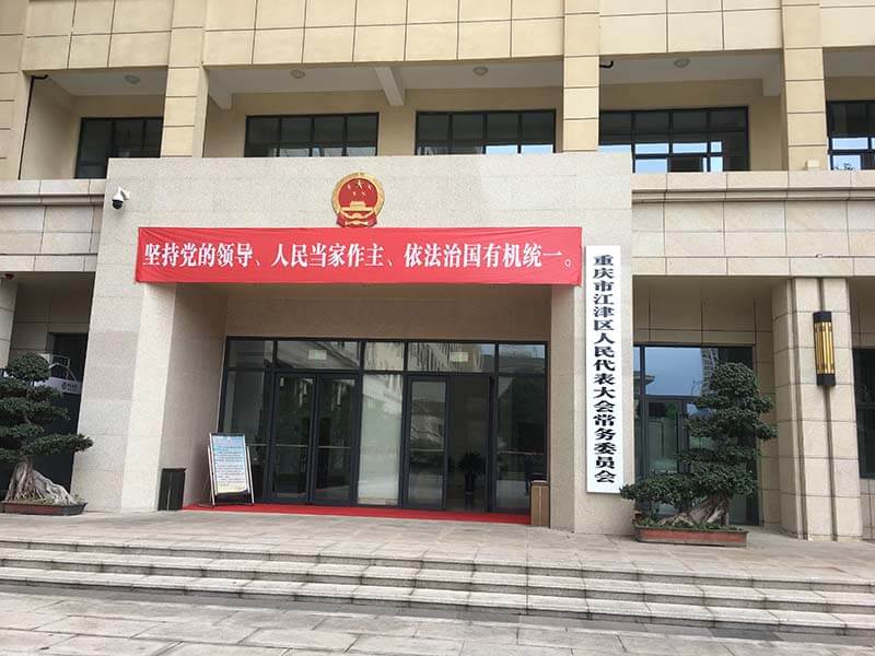 江津區人大常委會議室音響工程